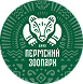 ПЕРМСКИЙ ЗООПАРК