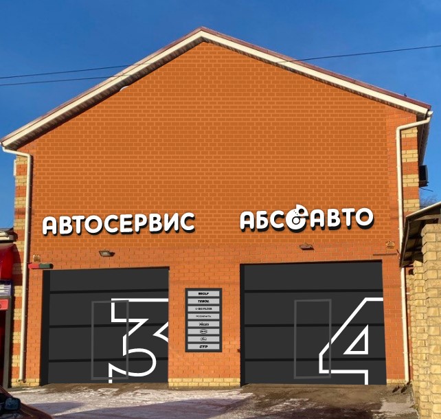 Филиал АБС АВТО: Рязань Ситниковская, 118Г