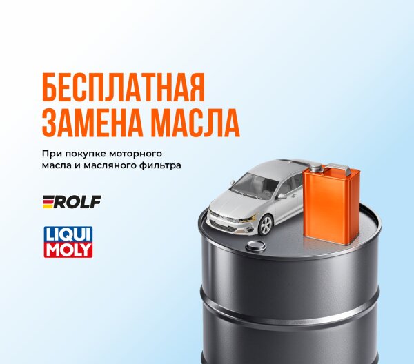 Бесплатная замена масла
