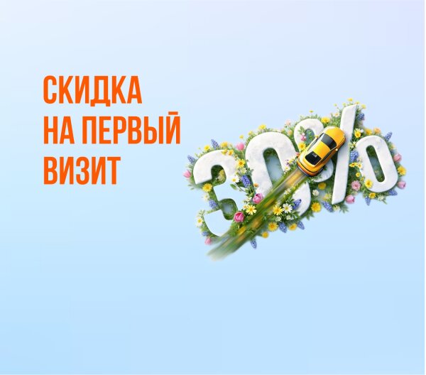Скидка 30% на первый визит