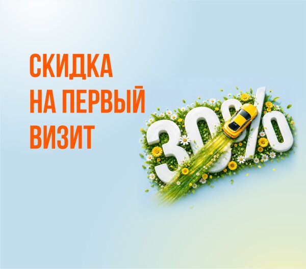 Скидка 30% на первый визит в Екатеринбурге